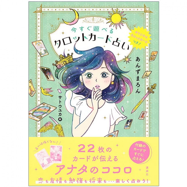 オリジナルタロットカードつき! 今すぐ遊べるタロットカード占い - Comes with original tarot cards! Tarot card fortune telling that yの写真1枚目です。表紙オラクルカード,占い,カード占い,タロット