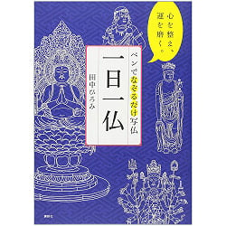 ペンでなぞるだけ写仏 一日一仏 心を整え、運を磨く - Just trace the Buddha with a pen. Take one Buddha a day. Prepare your mi(ID-SPI-1057)