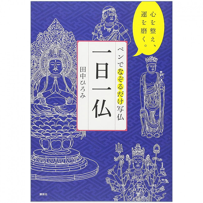 ペンでなぞるだけ写仏 一日一仏 心を整え、運を磨く - Just trace the Buddha with a pen. Take one Buddha a day. Prepare your miの写真1枚目です。表紙オラクルカード,占い,カード占い,タロット