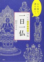 ペンでなぞるだけ写仏 一日一仏 心を整え、運を磨く - Just trace the Buddha with a pen. Take one Buddha a day. Prepare your mi(ID-SPI-1057)