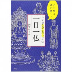 ペンでなぞるだけ写仏 一日一仏 心を整え、運を磨く - Just trace the Buddha with a pen. Take one Buddha a day. Prepare your mi