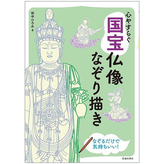 心やすらぐ 国宝仏像なぞり描き - Relaxing National Treasure Buddha Statue Tracingの写真オラクルカード,占い,カード占い,タロット