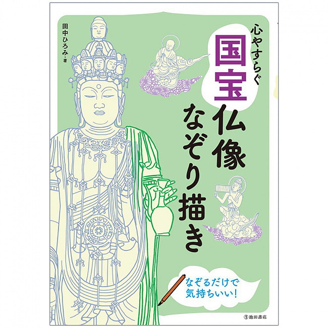 心やすらぐ 国宝仏像なぞり描き - Relaxing National Treasure Buddha Statue Tracingの写真1枚目です。表紙オラクルカード,占い,カード占い,タロット