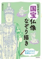心やすらぐ 国宝仏像なぞり描き - Relaxing National Treasure Buddha Statue Tracing(ID-SPI-1058)