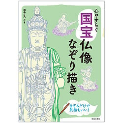 心やすらぐ 国宝仏像なぞり描き - Relaxing National Treasure Buddha Statue Tracingの商品写真