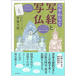 心やわらぐ 写経と写仏 - Peaceful sutras and Buddha photos(ID-SPI-1059)