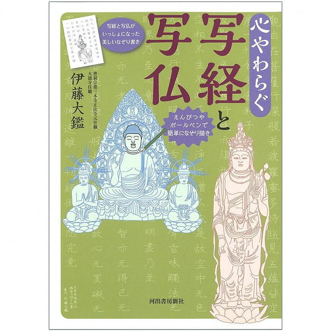 心やわらぐ 写経と写仏 - Peaceful sutras and Buddha photos 2 - 表紙
