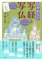 心やわらぐ 写経と写仏 - Peaceful sutras and Buddha photos(ID-SPI-1059)