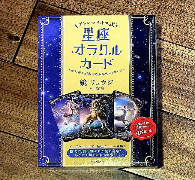 プトレマイオス式星座オラクルカード - Putremaios constellation Oracle cardの写真1枚目です。星座がモチーフのオラクルカードオラクルカード,占い,カード占い,タロット