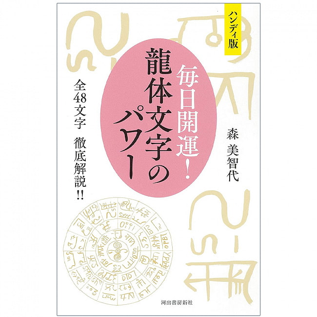 ハンディ版 毎日開運! 龍体文字のパワー ; 全48文字 徹底解説!! - Handy version Good luck every day! The power of dragon letters 2 - 表紙