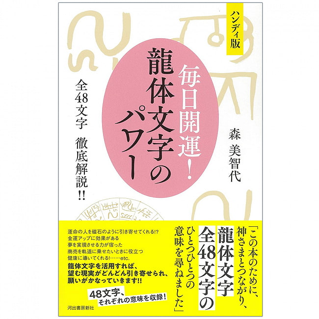 ハンディ版 毎日開運! 龍体文字のパワー ; 全48文字 徹底解説!! - Handy version Good luck every day! The power of dragon lettersの写真1枚目です。表紙オラクルカード,占い,カード占い,タロット