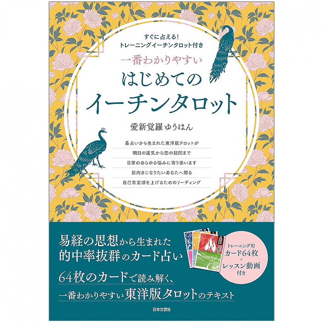 一番わかりやすい はじめてのイーチンタロット - The easiest to understand for beginners: E-Chin Tarotの写真オラクルカード,占い,カード占い,タロット