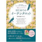 一番わかりやすい はじめてのイーチンタロット - The easiest to understand for beginners: E-Chin Tarot