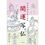 なぞれば心ほぐれる 開運写仏 - If you trace it, your heart will be relaxed. Good luck photo Buddha