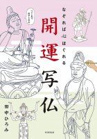 なぞれば心ほぐれる 開運写仏 - If you trace it, your heart will be relaxed. Good luck photo Buddha(ID-SPI-1062)