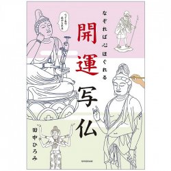 なぞれば心ほぐれる 開運写仏 - If you trace it, your heart will be relaxed. Good luck photo Buddha