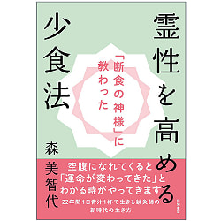 「断食の神様」に教わった 霊性を高める少食法 - A method of eating less to increase spirituality taught by the “God of Fast(ID-SPI-1063)