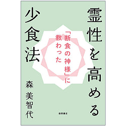 「断食の神様」に教わった 霊性を高める少食法 - A method of eating less to increase spirituality taught by the “God of Fast - サブ2