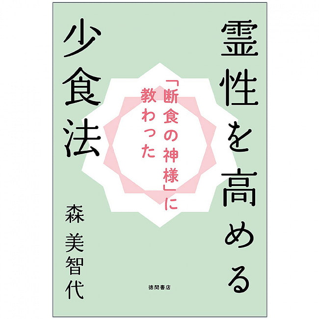 「断食の神様」に教わった 霊性を高める少食法 - A method of eating less to increase spirituality taught by the “God of Fast 2 - 表紙