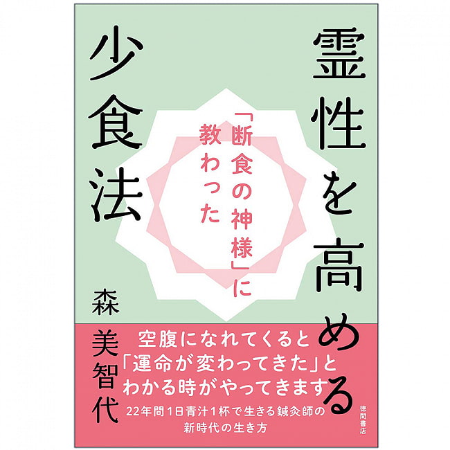 「断食の神様」に教わった 霊性を高める少食法 - A method of eating less to increase spirituality taught by the “God of Fastの写真オラクルカード,占い,カード占い,タロット