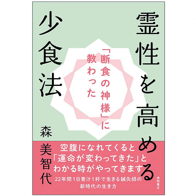 「断食の神様」に教わった 霊性を高める少食法 - A method of eating less to increase spirituality taught by the “God of Fastの写真1枚目です。表紙オラクルカード,占い,カード占い,タロット