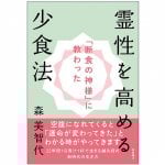 「断食の神様」に教わった 霊性を高める少食法 - A method of eating less to increase spirituality taught by the “God of Fast