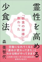 「断食の神様」に教わった 霊性を高める少食法 - A method of eating less to increase spirituality taught by the “God of Fast(ID-SPI-1063)