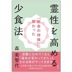 「断食の神様」に教わった 霊性を高める少食法 - A method of eating less to increase spirituality taught by the “God of Fast