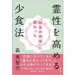 「断食の神様」に教わった 霊性を高める少食法 - A method of eating less to increase spirituality taught by the “God of Fastの商品写真