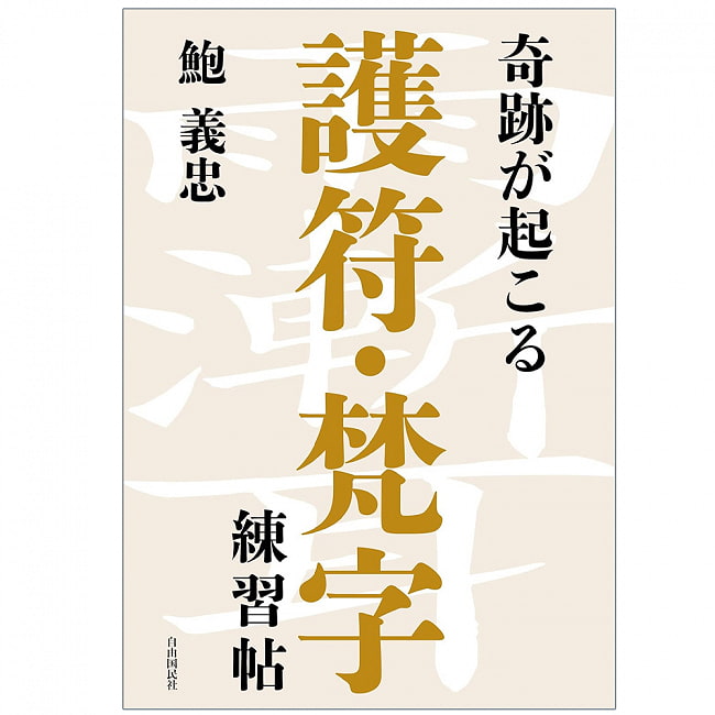 奇跡が起こる 護符・梵字練習帖 - Miracles happen Amulet/Sanskrit practice book 2 - 表紙