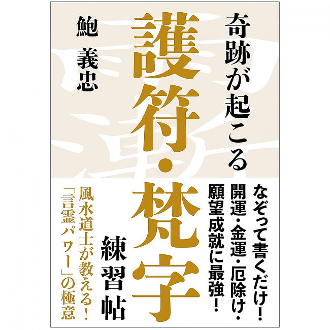 奇跡が起こる 護符・梵字練習帖 - Miracles happen Amulet/Sanskrit practice bookの写真オラクルカード,占い,カード占い,タロット