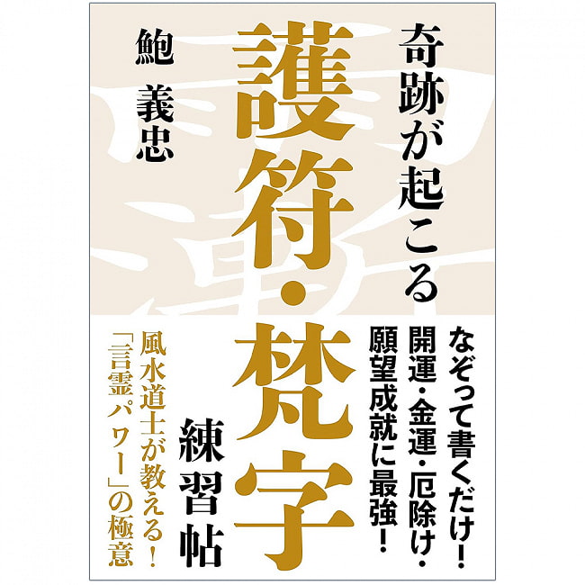 奇跡が起こる 護符・梵字練習帖 - Miracles happen Amulet/Sanskrit practice bookの写真1枚目です。表紙オラクルカード,占い,カード占い,タロット