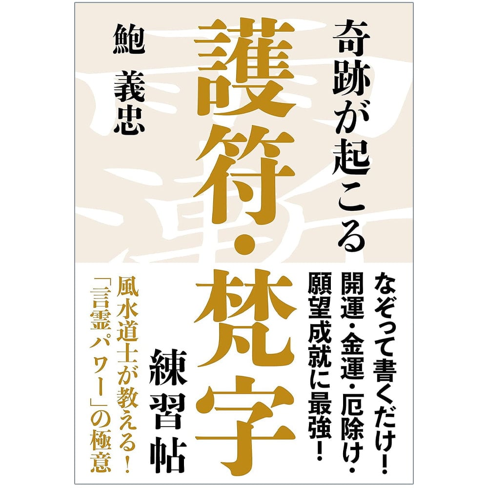 奇跡が起こる 護符 梵字練習帖 Miracles happen Amulet/Sanskrit practice book オラクルカード 占い カード占い タロット 自由国民社