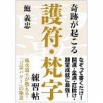 奇跡が起こる 護符・梵字練習帖 - Miracles happen Amulet/Sanskrit practice book