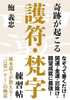 奇跡が起こる 護符・梵字練習帖 - Miracles happen Amulet/Sanskrit practice book(ID-SPI-1064)