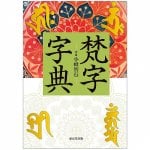 梵字字典 - Sanskrit dictionary