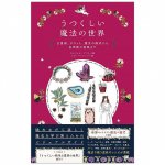 うつくしい魔法の世界 占星術、タロット、魔女の儀式から多神教の祝祭まで - A magical world of astrology, tarot, witch rituals and pagan f