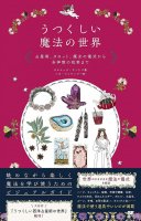 うつくしい魔法の世界 占星術、タロット、魔女の儀式から多神教の祝祭まで - A magical world of astrology, tarot, witch rituals and pagan f(ID-SPI-1067)
