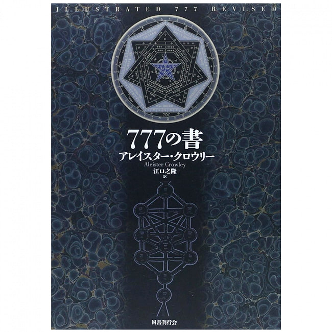 新装版 777の書 - New edition 777 books 2 - 表紙