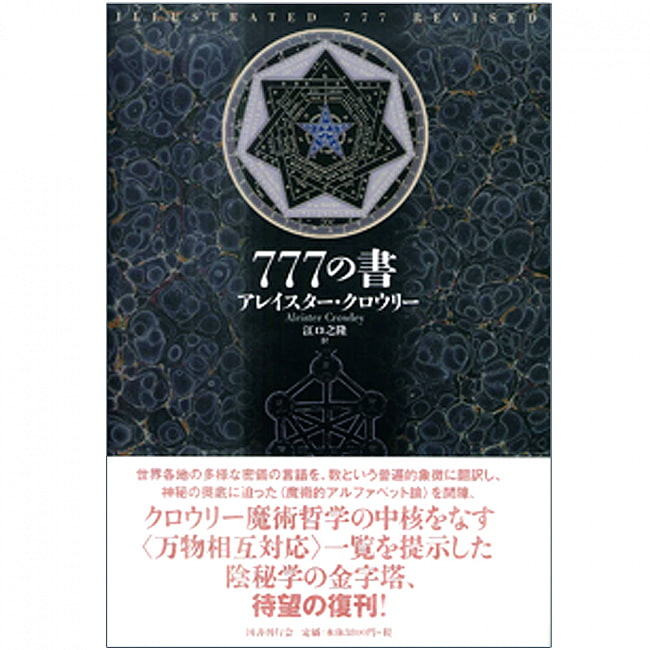 新装版 777の書 - New edition 777 booksの写真オラクルカード,占い,カード占い,タロット