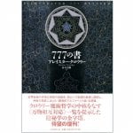 新装版 777の書 - New edition 777 books