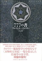 新装版 777の書 - New edition 777 books(ID-SPI-1068)