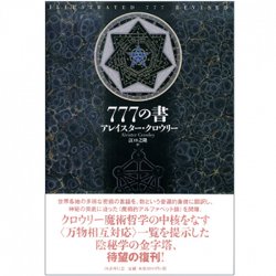 新装版 777の書 - New edition 777 books