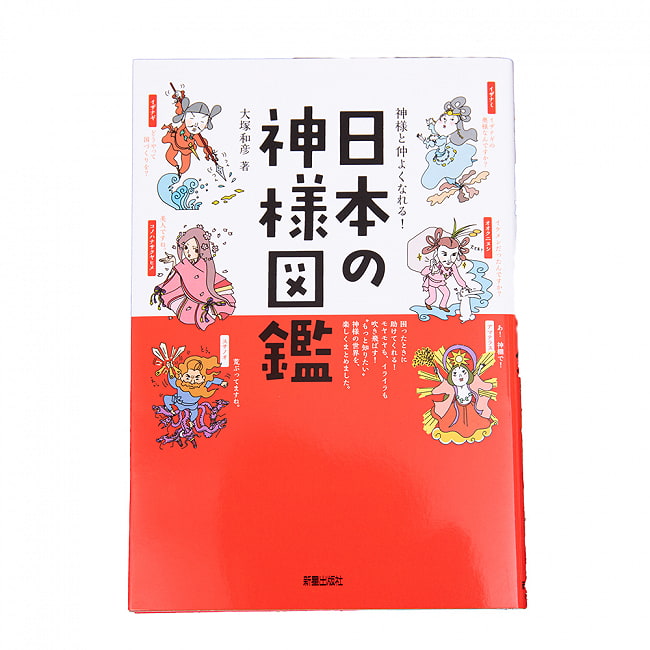 神様と仲よくなれる! 日本の神様図鑑 - Get along with God! Japanese God Picture Bookの写真オラクルカード,占い,カード占い,タロット