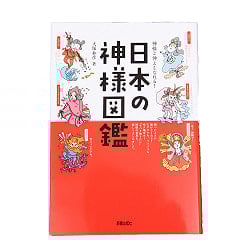 神様と仲よくなれる! 日本の神様図鑑 - Get along with God! Japanese God Picture Bookの商品写真