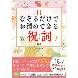 なぞるだけでお清めできる祝詞 - Prayer words that can purify you just by tracing themの商品写真