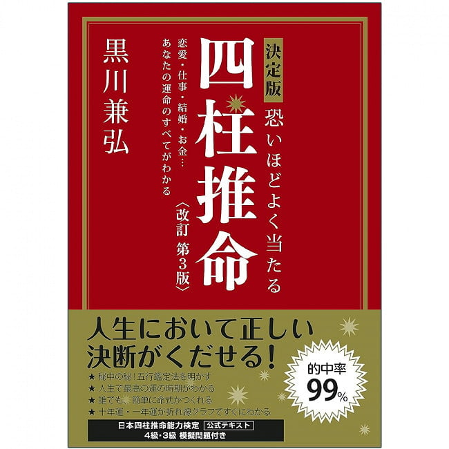 決定版 恐いほどよく当たる　四柱推命 改訂第3版 - Definitive edition: Scarily accurate Four Pillars of Destiny, revised 3rdの写真1枚目です。表紙オラクルカード,占い,カード占い,タロット