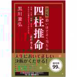 決定版 恐いほどよく当たる 四柱推命 改訂第3版 - Definitive edition: Scarily accurate Four Pillars of Destiny, revised 3rd