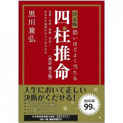 決定版 恐いほどよく当たる 四柱推命 改訂第3版 - Definitive edition: Scarily accurate Four Pillars of Destiny, revised 3rd