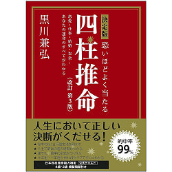 決定版 恐いほどよく当たる　四柱推命 改訂第3版 - Definitive edition: Scarily accurate Four Pillars of Destiny, revised 3rdの商品写真